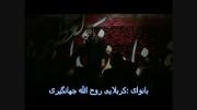 کربلایی روح الله جهانگیری شور شب هشتم محرم 93