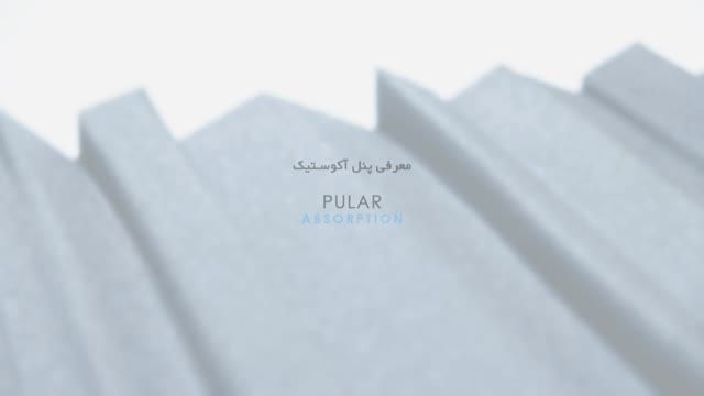 PULAR - پنل های آکوستیک - دکونیک