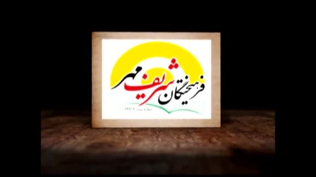 کنکور-فرهیختگان شریف مهر-انجمن رتبه های زیر100