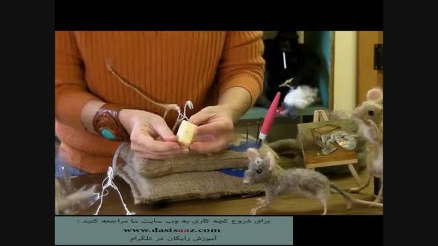 ساخت موش پشمی