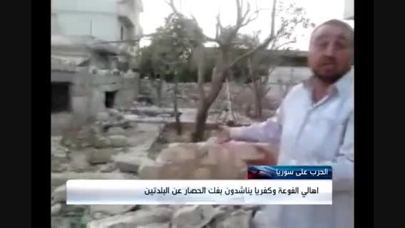 ویدئویی نادر از ساکنان محاصره شده فوعه در سوریه