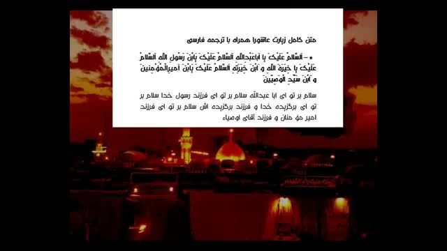 نسخه دوم زیارت عاشورا ویرایش شده- التماس دعا