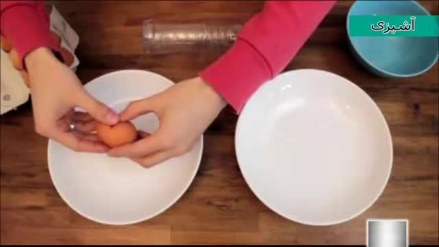 روشی جالب برای جداکردن سفیدی تخم مرغ اززرده