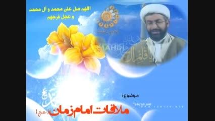 ملاقات امام زمان (عج) - اللهم ارنی الطلعه الرشیده