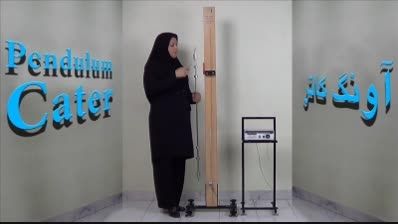 ویدیوی کار با آونگ کاتر مرکز نوآوریهای آموزشی ایران