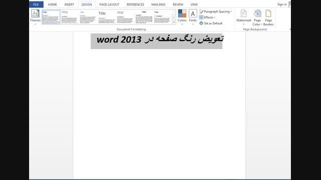تعویض رنگ صفحه در Word 2013