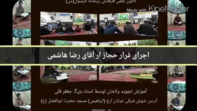 محفل آموزش قرآن - اجرای قرار حجاز توسط برادر رضا هاشمی