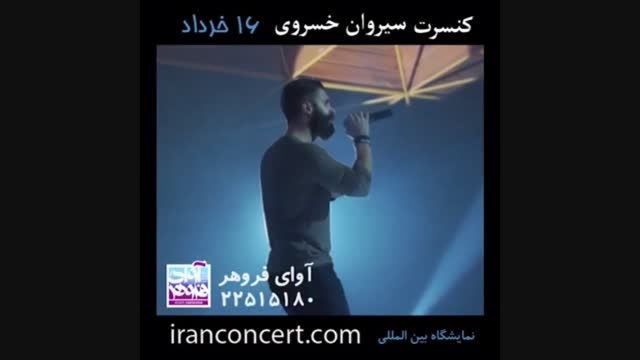 تیزر کنسرت سیروان خسروی در تهران (آوای فروهر)