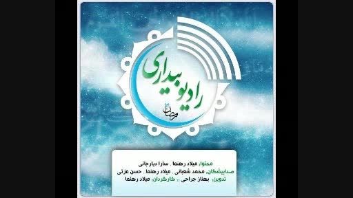 پادکست روز اول ماه مبارک رمضان