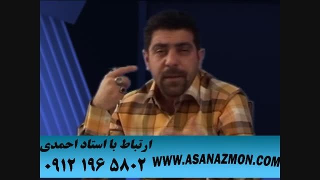 حل تست های کنکور با تکنیک های محبوب استاد احمدی ۲۴