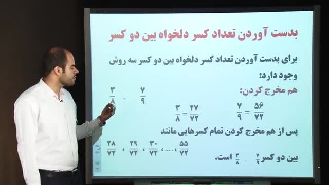 به دست آوردن تعداد کسر دلخواه بین دو کسر - حسن سالمی