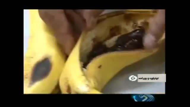 روش جدید جاسازی سه کیلو تریاک در موز در ایران جالبهههه