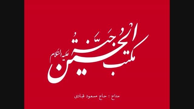 مداحی زیبا حاج مسعود قبادی