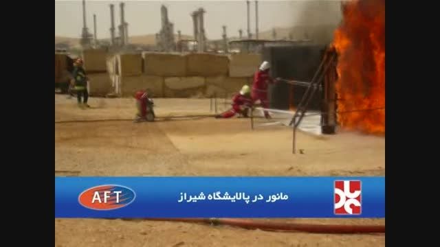 مانور عملیاتی تجهیزات AFT در پالایشگاه شیراز