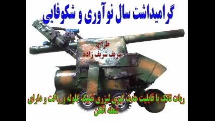 ربات جنگ جو ایرانی wmv