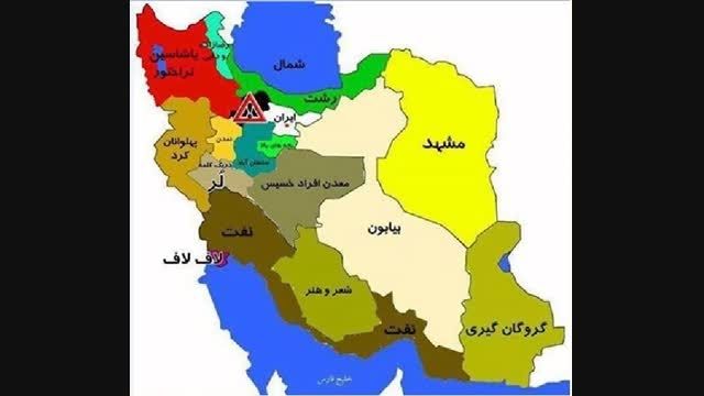 نقشه ایران{ویرایش توسط بچه های مشهد}