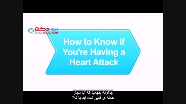 چطور بفهمیم دچار حمله ی قلبی شده ایم یا نه؟