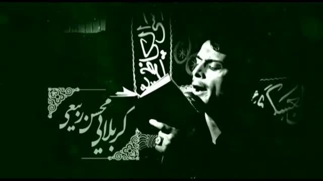 تیزر زیبای شهادت امام باقر علیه السلام 94 - محسن ربیعی