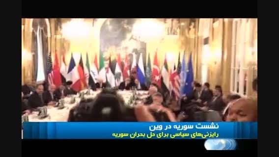 نشست ایران و قدرتهای جهانی برای حل بحران سوریه در وین