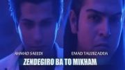 Emad T.Z,Ahmad S.-Zendegirou Ba To Mikham Coming Soon!?