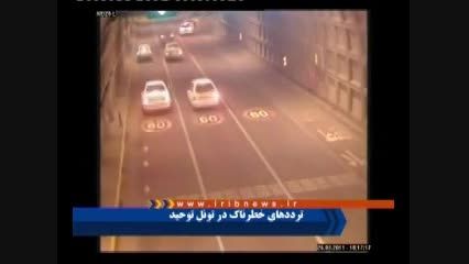 تصادفات وحشتناک تونل توحید تهران