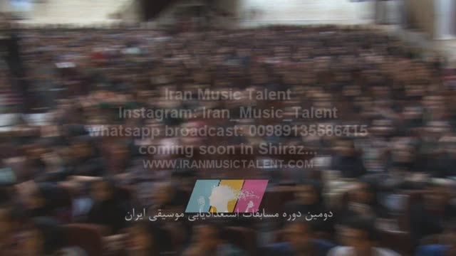 دومین دوره مسابقات استعدادیابی موسیقی ایران