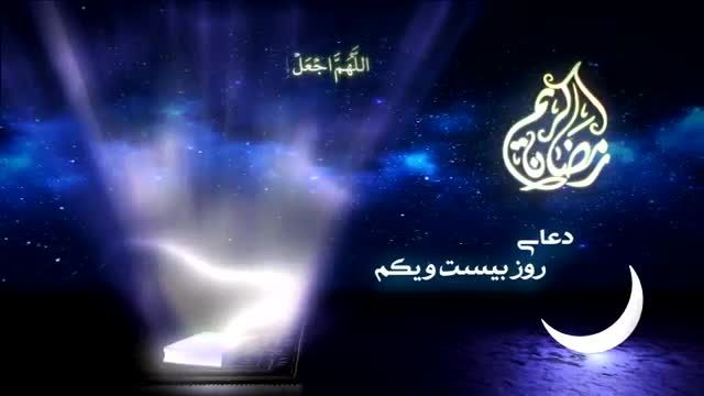 دعای روز بیست و یکم ماه رمضان