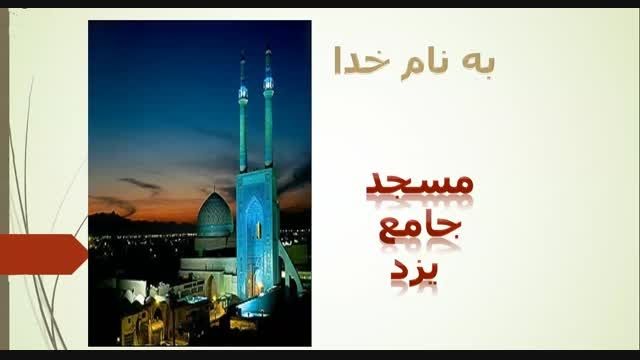 پاورپوینت مسجد جامع یزد