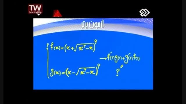 آموزش جالب و دیدنی درس ریاضی - کنکور ۱۲