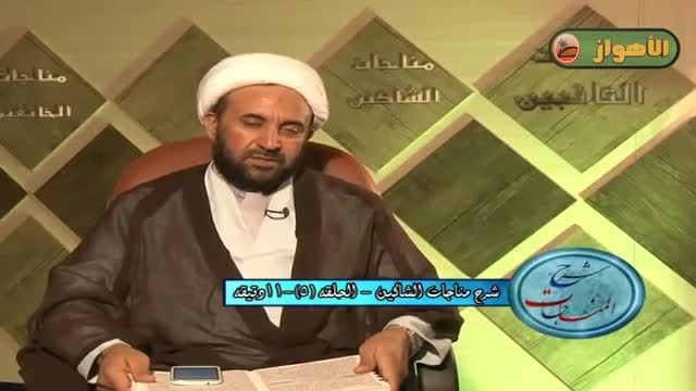 شرح المناجات (5) | الشیخ عبدالحمید النعامی