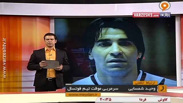 گفتگو با وحید شمسایی درباره سرمربیگری تیم ملی فوتسال