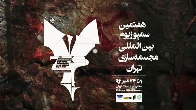 هفتمین سمپوزیوم بین المللی مجسمه سازی تهران
