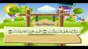 قرآن دوبار تکرار کودکانه (منشاوی+کودک) - سوره همزه