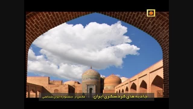 جاذبه های  گردشگری ایران در قاب تصویر