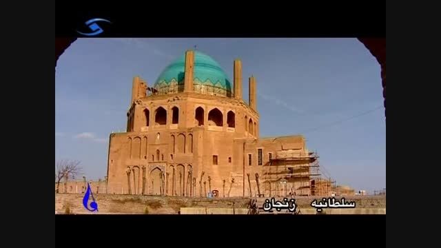 سلطانیه - زنجان (شوق زندگی)