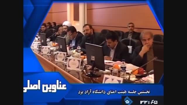 نخستین اجلس هیات امنای دانشگاه آزاد اسلامی یزد