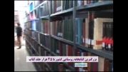 بزرگترین کتابخانه روستایی کشور در روستای خوانشرف نهبندان