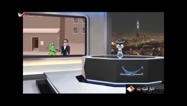 انیمیشن سیاسی صداوسیما درباره پول های کثیف در سیاست!