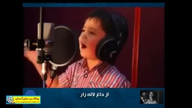 آواز پر از احساس و شور یک پسر بچه 5 ساله افغان