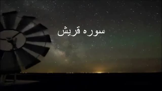 ترجمه فارسی سوره قریش