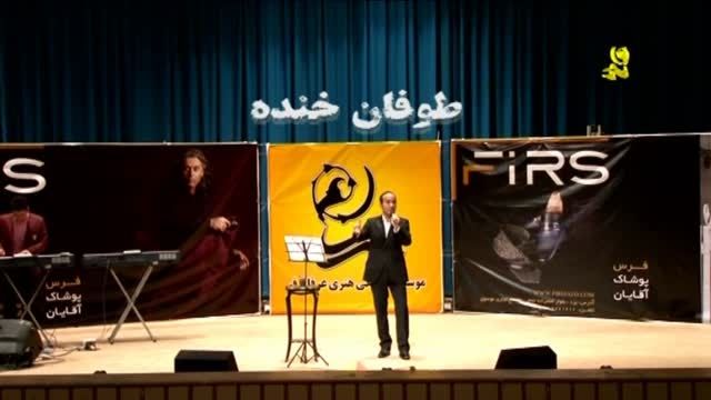 خنده دار ترین کنسرت یزد با اجرای ویژه ی حسن ریوندی