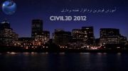 آموزش کاربردی Civil3d 2012 بصورت پروژه ای بانمونه کار