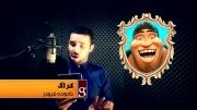 اجرای فارسی ترانه سرمای خفته - اجرا: هومن خیاط