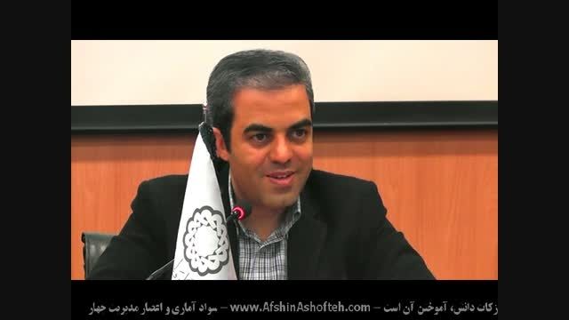 افشین آشفته - مدیریت اطلاعات و سواد آماری 4