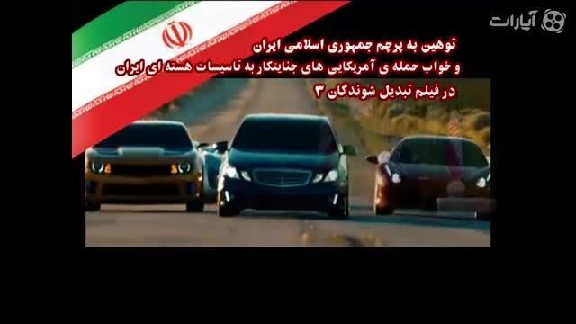 توهین به پرچم جمهوری اسلامی ایران درفیلم تبدیل شوندگان3