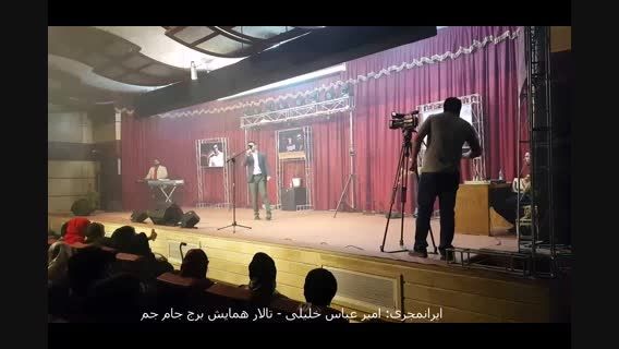 ایرانمجری:مستنداجرای امیر عباس خلیلی- رونمایی از آلبوم