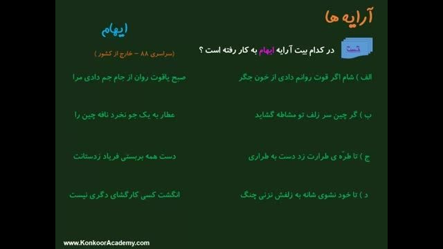 ویدئوی آموزشی درس ادبیات فارسی بخش ایهام- رضا اشرفی