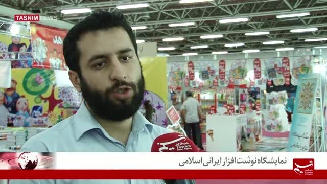 سومین نمایشگاه نوشت افزار ایرانی اسلامی
