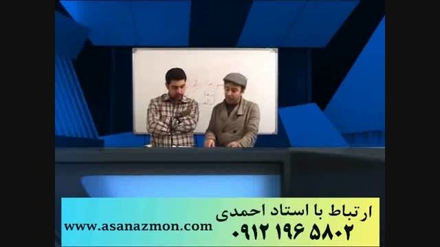 تکنیک های ناب و منحصر بفرد استاد احمدی - کنکور 5