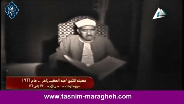 تلاوت- استاد عبدالعظیم زاهر- سوره مائده- تسنیم